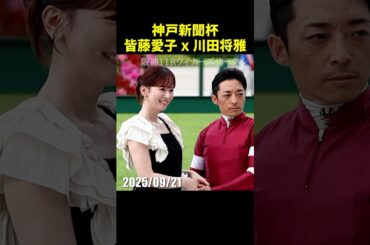 神戸新聞杯プレゼンターの皆藤愛子さんと川田将雅騎手 #皆藤愛子 #川田将雅 #現地映像 #競馬 #jra #shorts