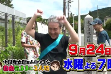 【9/24(水)19時放送】小泉孝太郎＆ムロツヨシ 自由気ままに2人旅 【前編】 石垣島＆箱根＆伊豆