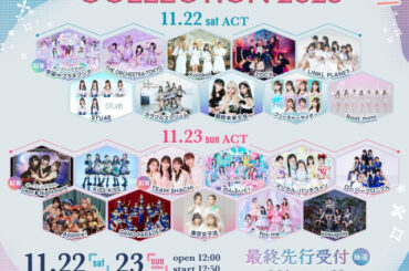 滋賀のアイドルイベント『SHIGA IDOL COLLECTION』最終出演アイドル発表、プレミアムVerのライブ&トークイベントの開催も決定