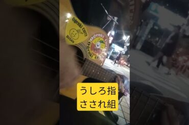 うしろ指さされ組 cover in Busan yt 버스킹