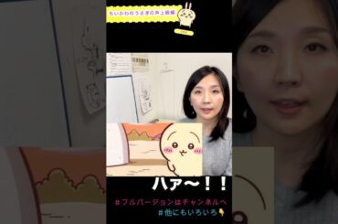 ちいかわ・うさぎのものまね上級編　切抜き#ちいかわ#女性ボイストレーナー #声優