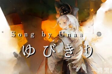 [メメントモリ][一時間耐久]「ゆびきり」（Song by Unas）