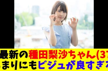 最新の種田梨沙ちゃん(37)、あまりにもビジュが良すぎる❤