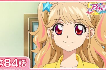 【公式】『アイカツ！』第84話「咲いてミラクル！」【期間限定配信】
