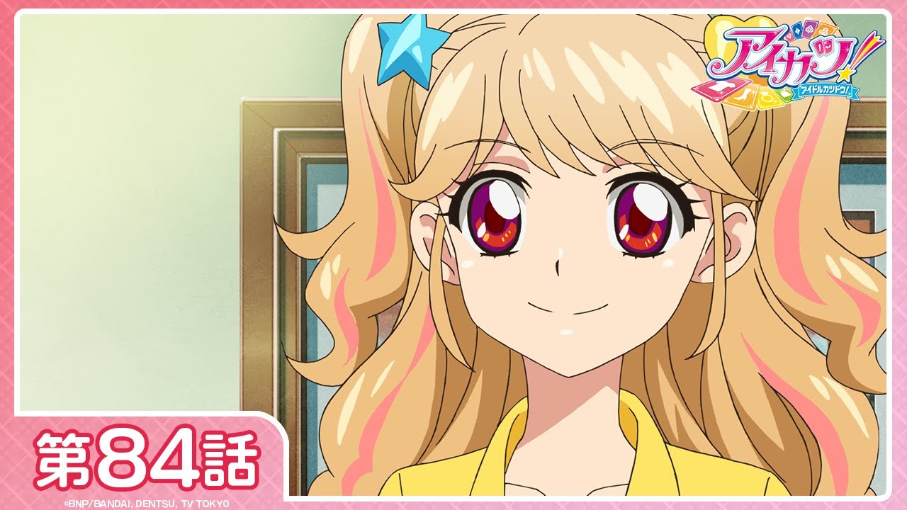 【公式】『アイカツ!』第84話「咲いてミラクル!」【期間限定配信】 【公式】『アイカツ!』第84話「咲いてミラクル!」【期間限定配信】