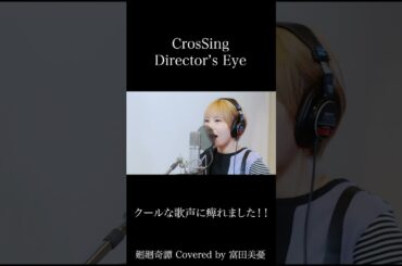 #富田美憂 #廻廻奇譚 #CrosSing  #クロスシング #ディレクターズアイ #shorts