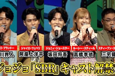 【ジョジョ】「スティール・ボール・ラン」キャスト解禁！坂田将吾、阿座上洋平、石川界人、高橋李依、三宅健太が登壇「スティール・ボール・ラン ジョジョの奇妙な冒険」新情報解禁イベント