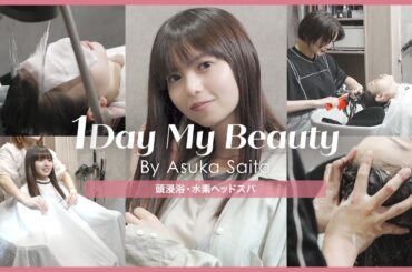 齋藤飛鳥の美容Day【前編】頭浸浴&水素ヘッドスパ｜1Day My Beauty｜【公式】ホットペッパービューティーTV