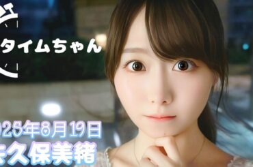 2025年8月19日 タイムちゃん (矢久保美緒)