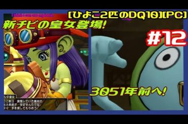 [第37回][初見実況] #12 4.3の条件満たしたので今度こそ進行から 3051年前へ！新チビの皇女登場！ でもふる [ver4][ひよこ２匹のDQ10][PC]