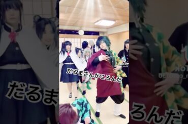 だるまさんが…転んだ?! #鬼滅の刃コスプレ