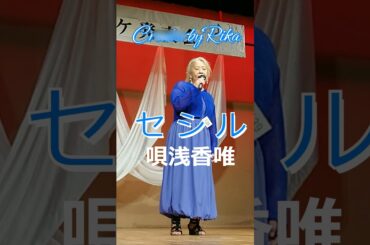 セシルCOVERby Rika #演歌 #昭和歌謡カバー＃浅香唯