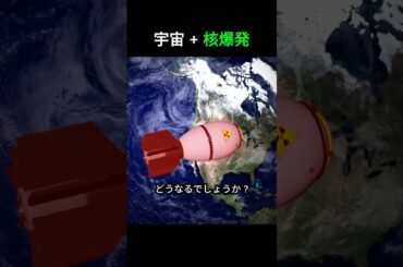 核爆弾を宇宙で爆発させてはいけない理由