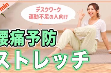 【腰痛ストレッチ】つらい痛みを和らげる腰痛改善ストレッチ