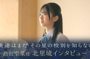 【ぼくほし】島田聖菜役・北里琉とは？ 僕達はまだその星の校則を知らない