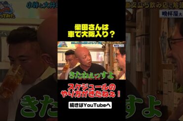 スケジュールがきたねぇアンタッチャブル #アンタッチャブル #アンタッチャブルの早速行ってみた #バイきんぐ #小峠英二  #ザキヤマ #柴田英嗣 #芸人 #バラエティ #shorts #晩杯屋