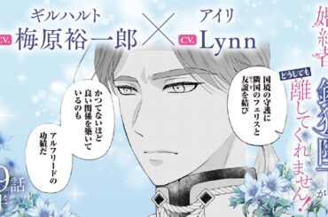 CV:梅原裕一郎 / Lynn 【漫画】『身代わり婚約者なのに、銀狼陛下がどうしても離してくれません！』5巻　＃29話前半