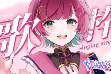 【🎙歌枠 】初見常連◎リクエスト歓迎.ᐟ🌸ロックなアイドルやってます.ᐟ【 karaoke￤#μyustream  】