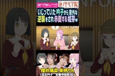 【蓮ノ空】いじっていた百生吟子から逆襲され赤面する安養寺姫芽 CV. 櫻井陽菜・来栖りん【Link! Like! ラブライブ!】#shorts リンクラ 声優 徒町小鈴 葉山風花 104期