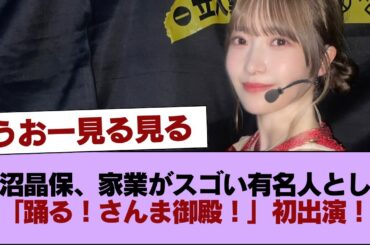 櫻坂46大沼晶保、家業がスゴい有名人として「踊る！さんま御殿！！」初出演！ #櫻坂46 #櫻坂46の家
