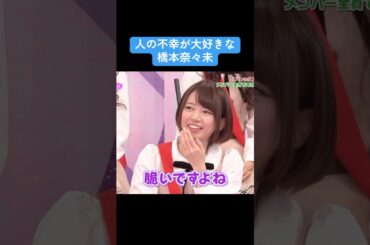 【乃木坂】人の不幸が大好きな橋本奈々未 #乃木坂46 #橋本奈々未 #生田絵梨花 #白石麻衣