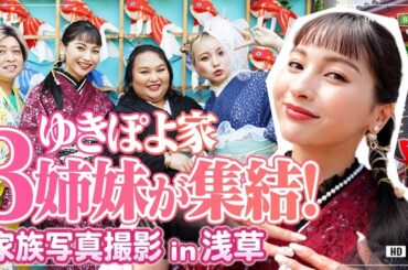 ゆきぽよの姉再登場❣浅草で家族写真撮影📸💗【ゆきぽよチャンネル】