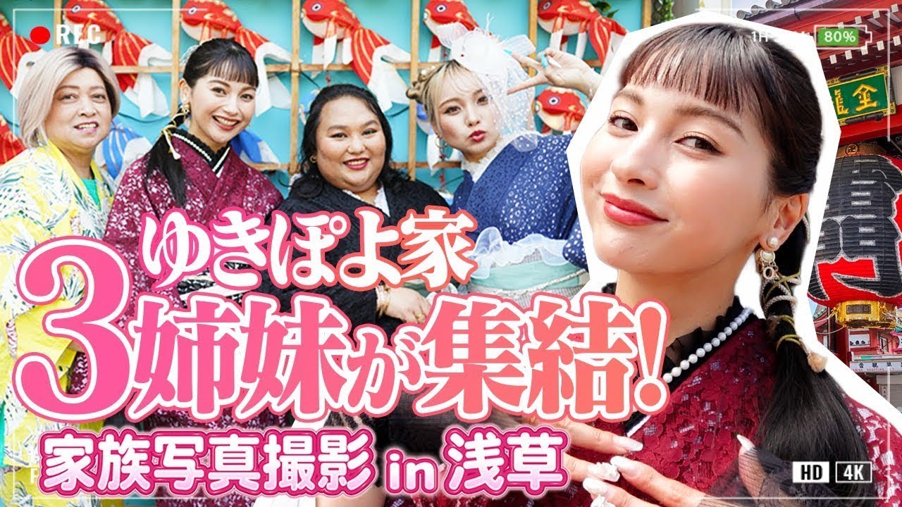 ゆきぽよの姉再登場❣浅草で家族写真撮影📸💗【ゆきぽよチャンネル】 ゆきぽよの姉再登場❣浅草で家族写真撮影📸💗【ゆきぽよチャンネル】