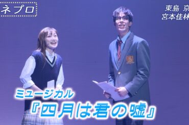 ミュージカル『四月は君の嘘』（2025）公開ゲネプロ 東島 京＆宮本佳林バージョン