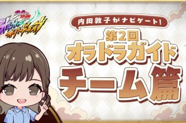 『ジョジョの奇妙な冒険 オラオラオーバードライブ』内田敦子がナビゲート！第2回オラドラガイドチーム篇