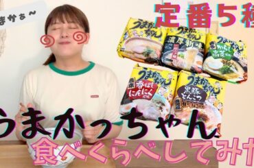 【検証】うまかっちゃん定番5種食べくらべしてみた