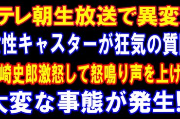 テレ朝生放送で何が起きた？ 田崎史郎への質問と総裁選報道の本質