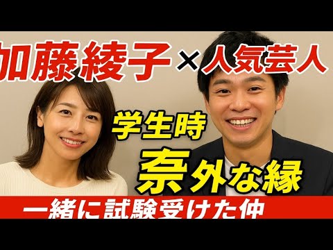 👩🎤加藤綾子×人気芸人😲学生時代の意外な縁💫「一緒に試験受けた仲」感動の再会✨ 👩🎤加藤綾子×人気芸人😲学生時代の意外な縁💫「一緒に試験受けた仲」感動の再会✨
