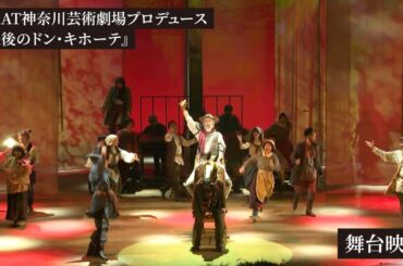 KAAT神奈川芸術劇場プロデュース『最後のドン・キホーテ THE LAST REMAKE of Don Quixote』舞台映像
