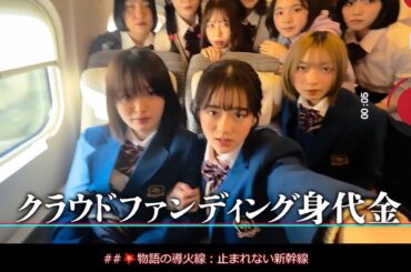 クラウドファンディング で 1,000億円の身代金！！　草彅剛、のん,、斎藤工　映画 『新幹線大爆破』スリルを凝縮した解説紹介動画です。