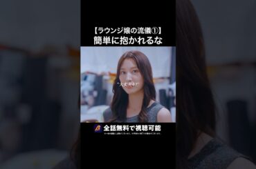 初日で泊まる女vs焦らす女の戦い💥 #ラウンジ嬢の本指客 #BUMPドラマ #港区女子 #ショートドラマ