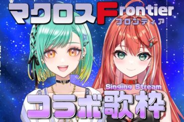 【 #歌枠 / KARAOKE 】#Miaりちぇ 歌枠コラボ❕マクロスF曲縛り✨【 Vsinger Vtuber / #MiaMuse #織夢りちぇ 】