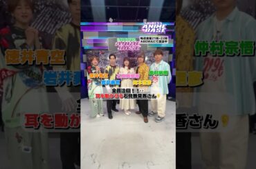 全員注目！！👀耳を動かせる石見舞菜香さん👂みんなは出来る？🤔#シブアニ は毎週金曜21:00〜 #アベマ で生放送  #岩井勇気 #徳井青空 #仲村宗悟 #岡本信彦 #石見舞菜香 #京まふ