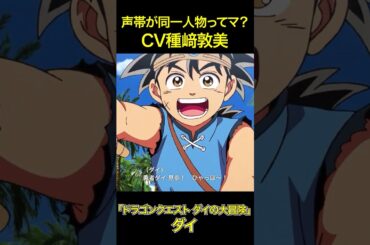 声帯が同一人物ってマ？CV種﨑敦美「吉田 芹那（僕ヤバ）」「月之木 古都（負けイン）」「ダイ（ダイの大冒険）」