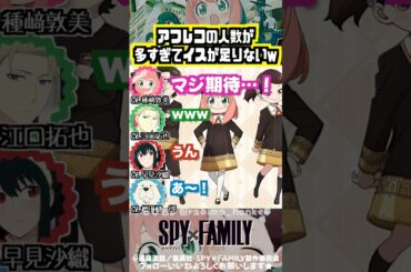 【スパイファミリー 】3期アフレコ人数が多すぎる回 #種﨑敦美 #江口拓也 #早見沙織 #松田健一郎