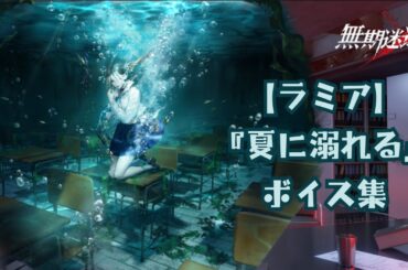 【無期迷途／ボイス】『ラミア：夏に溺れる』ボイス集《cv 加隈亜衣》