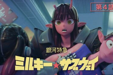 第4話「イートイン・ファイトアウト」│アニメ『銀河特急 ミルキー☆サブウェイ』本編