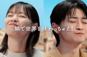 高橋文哉×西野七瀬、一緒に鍋を満喫！　ミツカン「鍋THE WORLD」新CM「未知体験」編＆メーキング