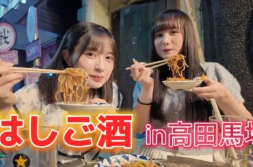 【女二人ハシゴ酒】高田馬場で飲んでたら知らないおじさんと仲良くなって饅頭もらったw
