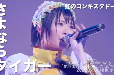 さよならタイガー/虹のコンキスタドール(虹コン)【2025.7.14「地球まるっと抱きしめSummer」NHKホール】