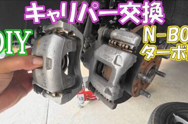 【DIY】N-BOXのキャリパーをオーバーホールしてブレーキ大径化する　＃２