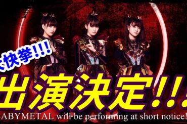 大快挙!!! BABYMETALが超巨大スタジアムツアーへ・・・!!!【BABYMETAL is going on a massive stadium tour...!!!】