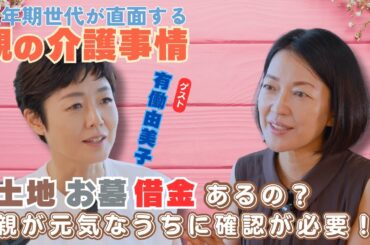 #4【突然始まる親の介護】羽田美智子&有働由美子の体験談。更年期世代のリアルな親子の会話とは？