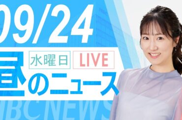 9月24日(水)北海道の最新ニュース｜HBCニュース