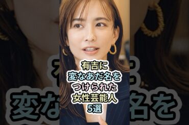 有吉に変なあだ名をつけられた女性芸能人5選　#女性芸能人 #芸能人 #雑学 #shotrs