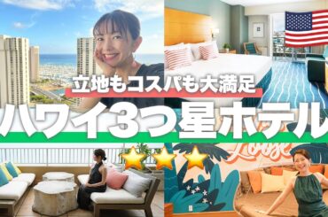 【ハワイホテル】立地もコスパも諦めたくないなら！3つ星ホテル総集編